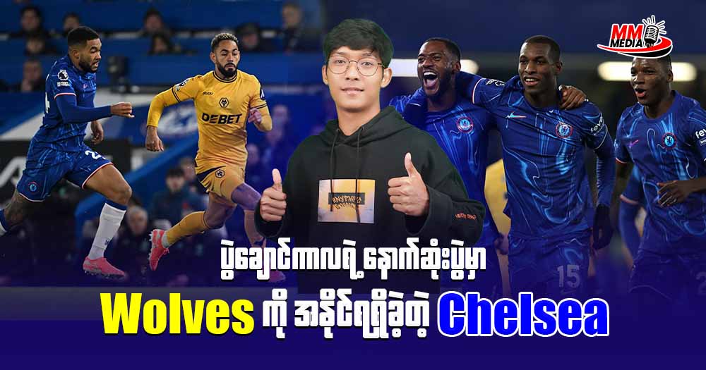 ပွဲချောင်ကာလရဲ့နောက်ဆုံးပွဲမှာ 𝐖𝐨𝐥𝐯𝐞𝐬 ကိုအနိုင်ရရှိခဲ့တဲ့ 𝐂𝐡𝐞𝐥𝐬𝐞𝐚 🔵